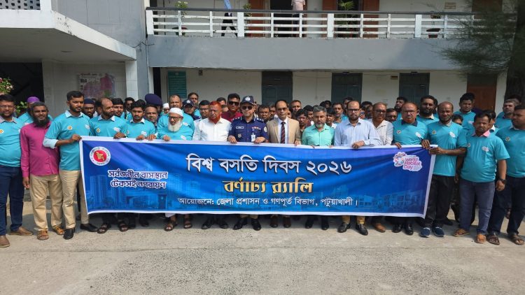 পরিকল্পিত নগরায়ণে গুরুত্ব, পটুয়াখালীতে বিশ্ব বসতি দিবস পালিত