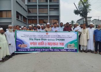 বিশ্ব শিক্ষক দিবসে দশমিনায় জাতীয়করণের দাবি শিক্ষকদের