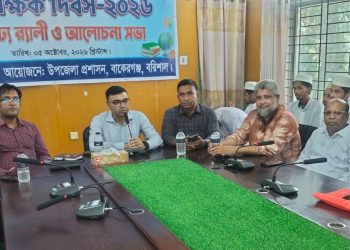 বাকেরগঞ্জে বিশ্ব শিক্ষক দিবস উপলক্ষে র্যালি ও আলোচনা সভা