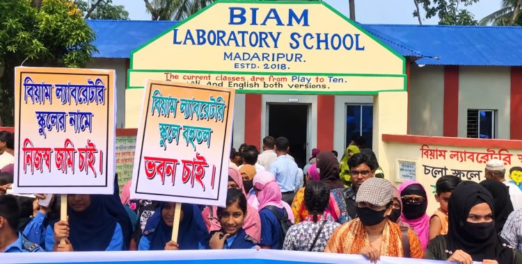 নিজস্ব জমি ও আধুনিক বহুতল ভবনের দাবিতে অভিভাবক-শিক্ষার্থীদের মানববন্ধন