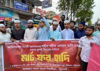 পটুয়াখালীতে ওসমান হাদি হত্যার বিচারের দাবিতে ‘মার্চ ফর হাদি’