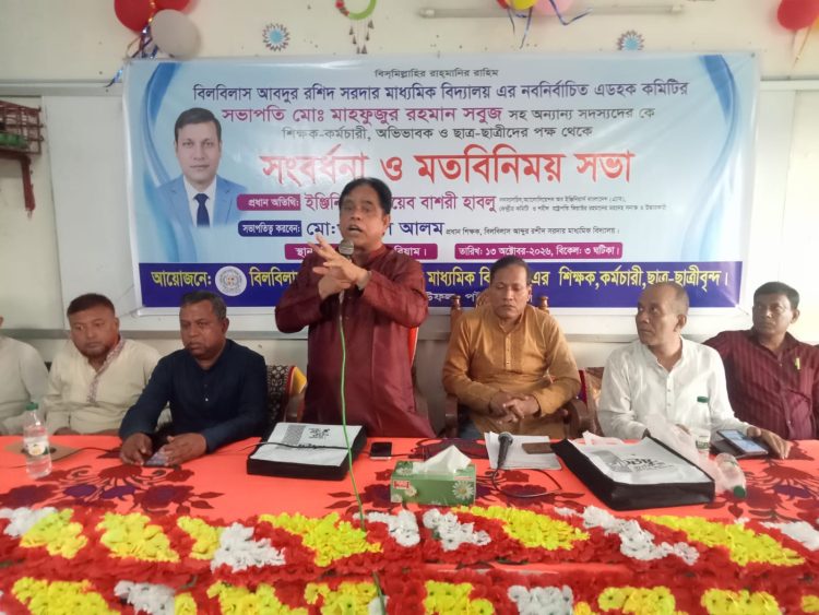 বিলবিলাস আবদুর রশিদ সরদার মাধ্যমিক বিদ্যালয়ের নবনির্বাচিত সভাপতিকে সংবর্ধনা