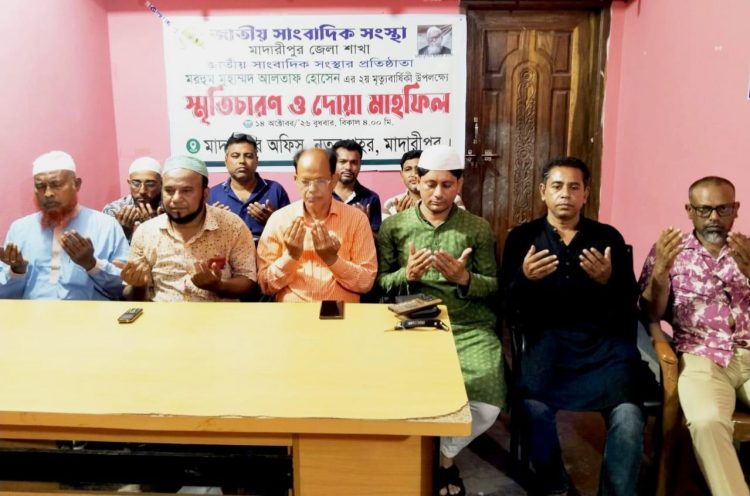 মাদারীপুরে জাতীয় সাংবাদিক সংস্থার প্রতিষ্ঠাতার দ্বিতীয় মৃত্যুবার্ষিকীতে স্মৃতিচারণ ও দোয়া মাহফিল