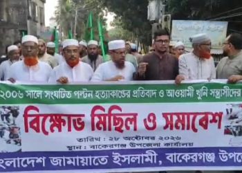 পল্টন হত্যাকাণ্ডের বিচার দাবিতে বাকেরগঞ্জে জামায়াতের বিক্ষোভ মিছিল