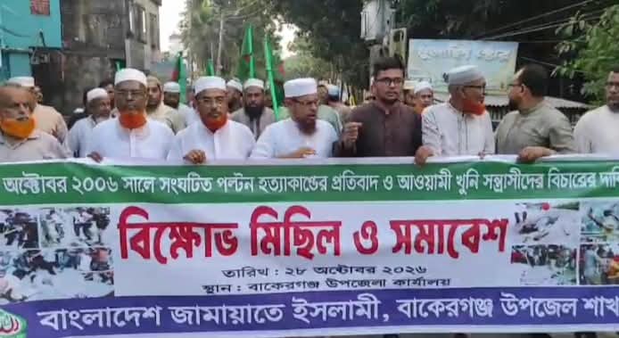 পল্টন হত্যাকাণ্ডের বিচার দাবিতে বাকেরগঞ্জে জামায়াতের বিক্ষোভ মিছিল