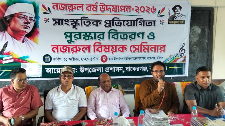 বাকেরগঞ্জে নজরুল বর্ষ উদযাপন উপলক্ষে সাংস্কৃতিক প্রতিযোগিতা: পুরস্কার বিতরণ ও সেমিনার