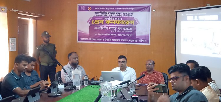 বাকেরগঞ্জে ফ্যামিলি কার্ড কার্যক্রম অবহিতকরণ ও প্রেস কনফারেন্স