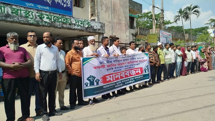 দুমকিতে স্বাস্থ্য কর্মকর্তার বদলি প্রত্যাহারের দাবিতে মানববন্ধন