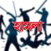 বাকেরগঞ্জে বসতঘরে হামলা-ভাঙচুর ও লুটপাটের অভিযোগ