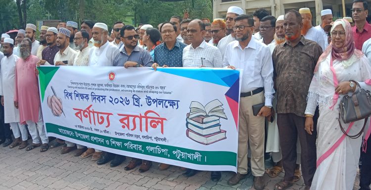 গলাচিপায় বিশ্ব শিক্ষক দিবস উপলক্ষে বর্ণাঢ্য র্যালি ও আলোচনা সভা অনুষ্ঠিত