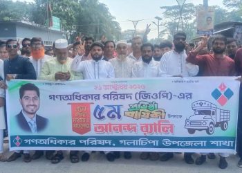 গণ-অধিকার পরিষদের ৫ম প্রতিষ্ঠা বার্ষিকীতে বর্ণাঢ্য রেলি ও আলোচনা সভা