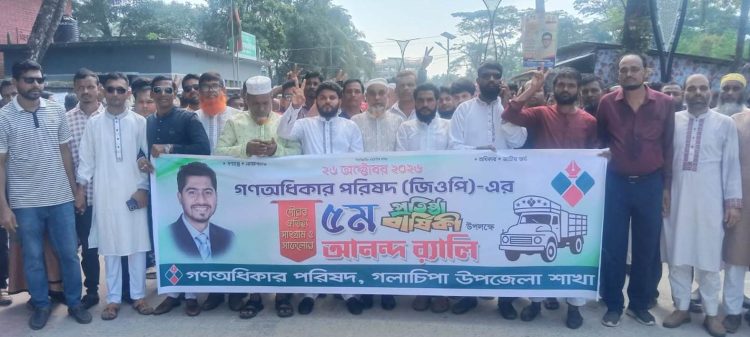 গণ-অধিকার পরিষদের ৫ম প্রতিষ্ঠা বার্ষিকীতে বর্ণাঢ্য রেলি ও আলোচনা সভা