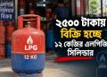 ২৫০০ টাকায় বিক্রি হচ্ছে ১২ কেজির এলপিজি সিলিন্ডার