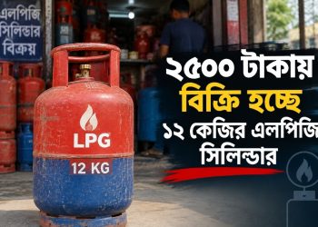 ২৫০০ টাকায় বিক্রি হচ্ছে ১২ কেজির এলপিজি সিলিন্ডার