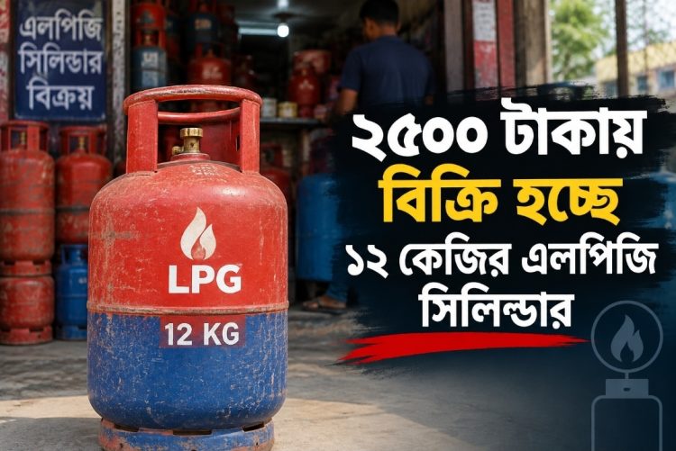 ২৫০০ টাকায় বিক্রি হচ্ছে ১২ কেজির এলপিজি সিলিন্ডার