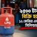 ২৫০০ টাকায় বিক্রি হচ্ছে ১২ কেজির এলপিজি সিলিন্ডার