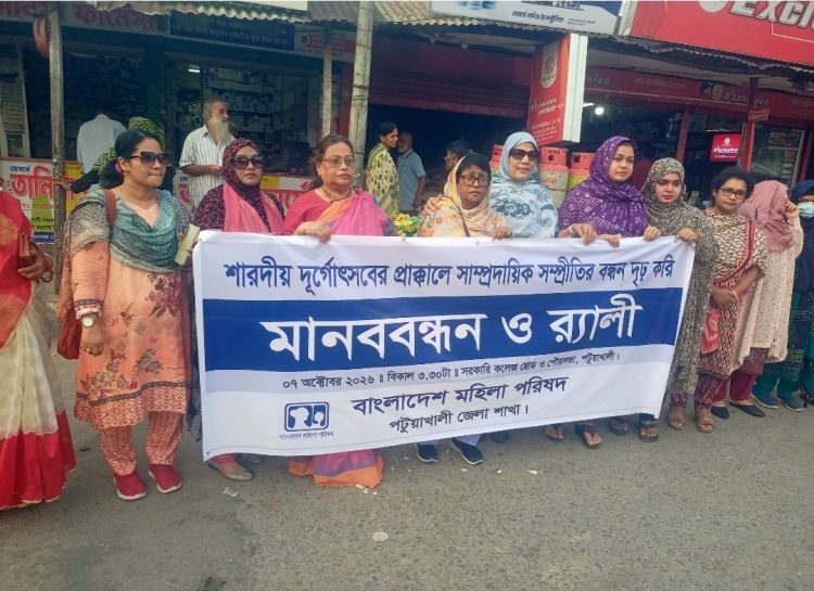 পটুয়াখালীতে সাম্প্রদায়িক সম্প্রীতির বন্ধন দৃঢ় করনে মহিলা পরিষদের মানববন্ধন
