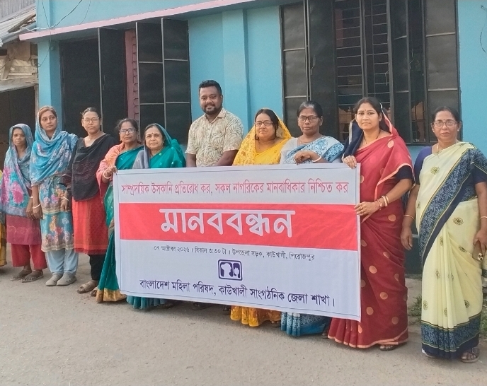 সাম্প্রদায়িক উস্কানি প্রতিরোধ ও মানবাধিকার সুরক্ষার দাবিতে কাউখালীতে মহিলা পরিষদের মানববন্ধন