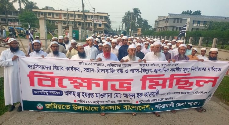 পটুয়াখালীতে জমিয়তে উলামায়ে ইসলাম বাংলাদের বিক্ষোভ মিছিল