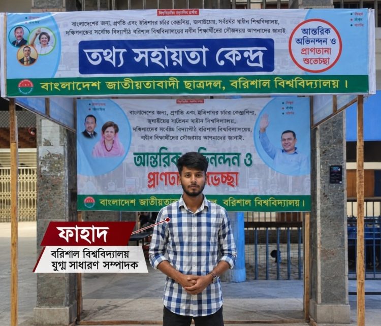 বরিশাল বিশ্ববিদ্যালয় ছাত্রদল নেতার প্ররোচনায় সিনিয়রের গায়ে হাত তোলার অভিযোগ জুনিয়রের বিরুদ্ধে