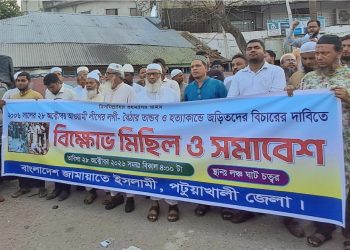 ২৮ অক্টোবরের হত্যাকাণ্ডের বিচারের দাবিতে পটুয়াখালীতে জামায়াতের বিক্ষোভ ও সমাবেশ