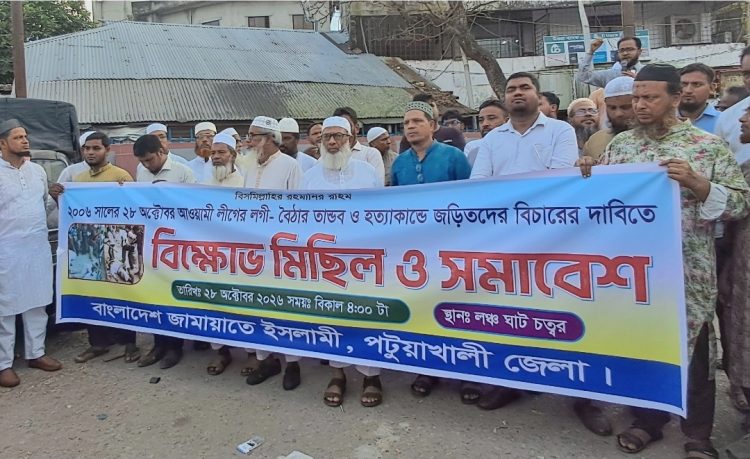 ২৮ অক্টোবরের হত্যাকাণ্ডের বিচারের দাবিতে পটুয়াখালীতে জামায়াতের বিক্ষোভ ও সমাবেশ
