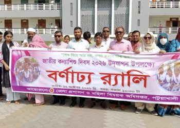 পটুয়াখালীতে জাতীয় কন্যাশিশু দিবস পালিত