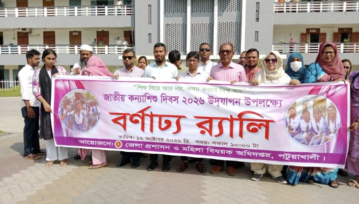 পটুয়াখালীতে জাতীয় কন্যাশিশু দিবস পালিত