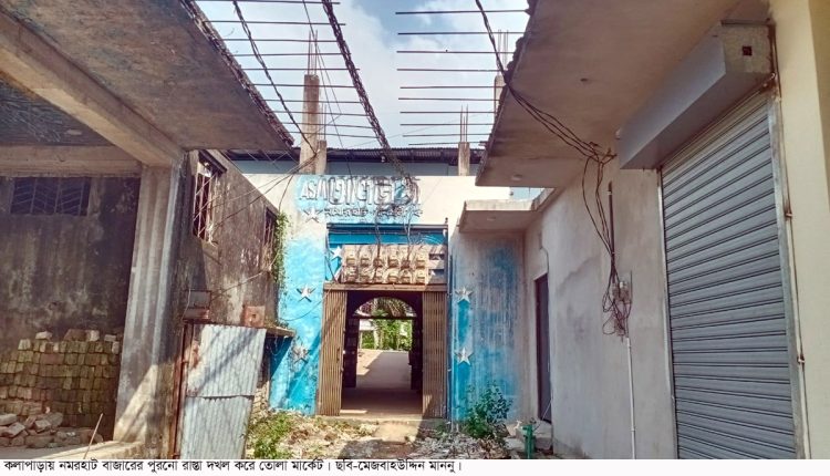 কলাপাড়ায় ৫০ বছরের পুরোনো বাজারের রাস্তা দখল, ১০ বছর ধরে বন্ধ চলাচল