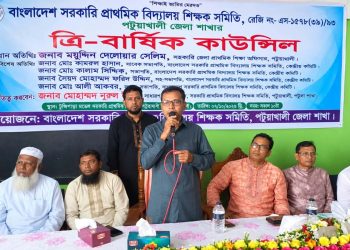 পটুয়াখালীতে সরকারি প্রাথমিক বিদ্যালয় শিক্ষক সমিতির ত্রি-বার্ষিক কাউন্সিল অনুষ্ঠিত