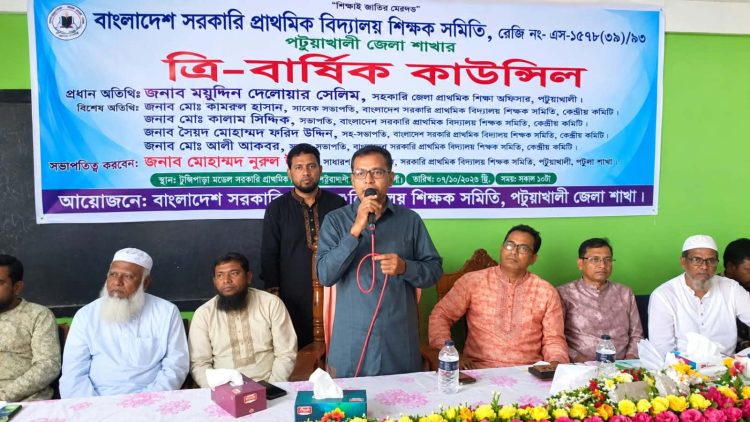 পটুয়াখালীতে সরকারি প্রাথমিক বিদ্যালয় শিক্ষক সমিতির ত্রি-বার্ষিক কাউন্সিল অনুষ্ঠিত