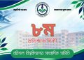 বরিশাল বিশ্ববিদ্যালয় সাংবাদিক সমিতির অষ্টম বর্ষে পদার্পণ