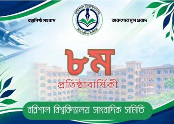 বরিশাল বিশ্ববিদ্যালয় সাংবাদিক সমিতির অষ্টম বর্ষে পদার্পণ