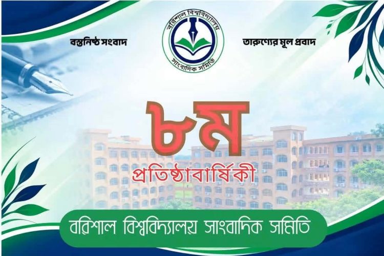 বরিশাল বিশ্ববিদ্যালয় সাংবাদিক সমিতির অষ্টম বর্ষে পদার্পণ