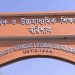 বরিশাল বোর্ডে সবচেয়ে বেশি ফেল ঝালকাঠিতে: অকৃতকার্য ৩ হাজারের বেশি